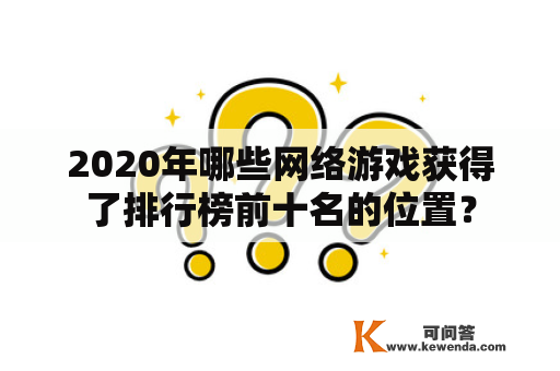 2020年哪些网络游戏获得了排行榜前十名的位置？