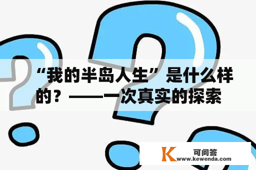 “我的半岛人生”是什么样的？——一次真实的探索