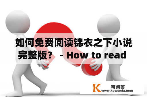 如何免费阅读锦衣之下小说完整版？ - How to read the complete novel of "Under the Wear of Glory" for free?