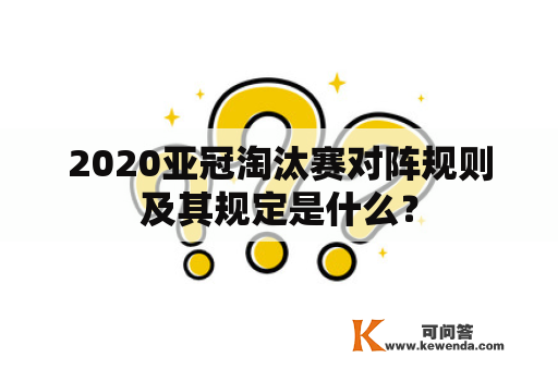 2020亚冠淘汰赛对阵规则及其规定是什么？