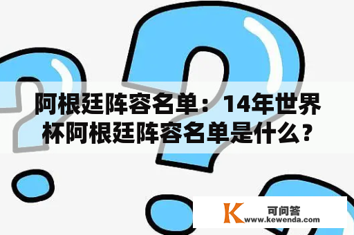 阿根廷阵容名单：14年世界杯阿根廷阵容名单是什么？