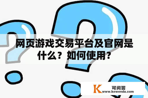 网页游戏交易平台及官网是什么？如何使用？