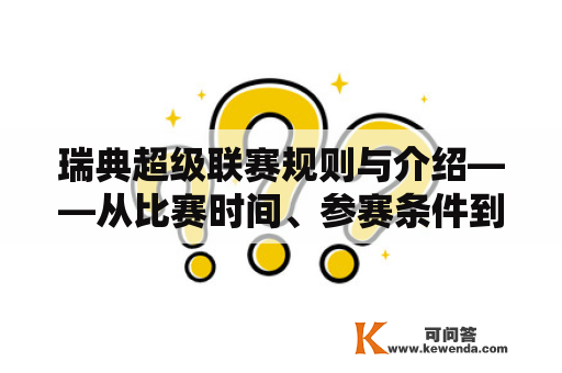 瑞典超级联赛规则与介绍——从比赛时间、参赛条件到积分制度一网打尽！