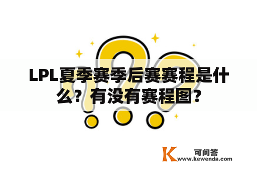 LPL夏季赛季后赛赛程是什么？有没有赛程图？