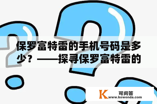 保罗富特雷的手机号码是多少？——探寻保罗富特雷的联系方式