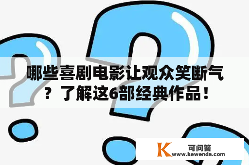 哪些喜剧电影让观众笑断气？了解这6部经典作品！