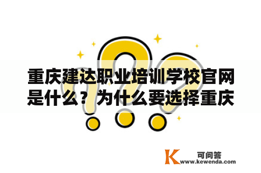 重庆建达职业培训学校官网是什么？为什么要选择重庆建达职业培训学校？