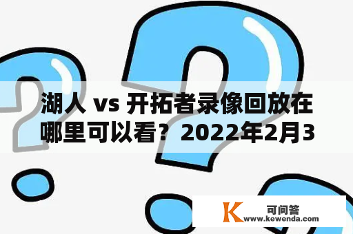 湖人 vs 开拓者录像回放在哪里可以看？2022年2月3日的湖人vs开拓者录像回放详细解说