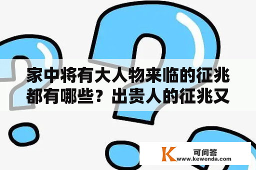 家中将有大人物来临的征兆都有哪些？出贵人的征兆又有哪些？