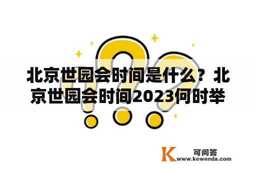 北京世园会时间是什么？北京世园会时间2023何时举办？