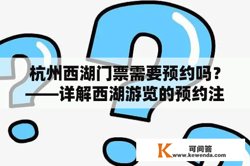 杭州西湖门票需要预约吗？——详解西湖游览的预约注意事项