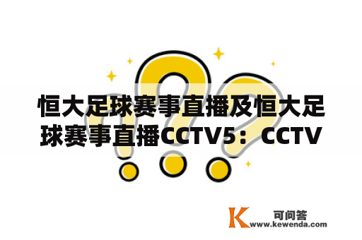 恒大足球赛事直播及恒大足球赛事直播CCTV5：CCTV5如何直播恒大足球赛事？