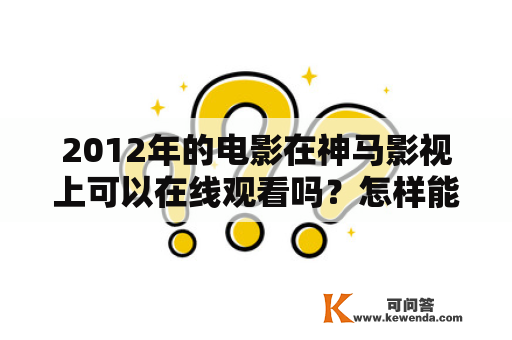 2012年的电影在神马影视上可以在线观看吗？怎样能够在神马影视上找到更多的2012年电影资源呢？