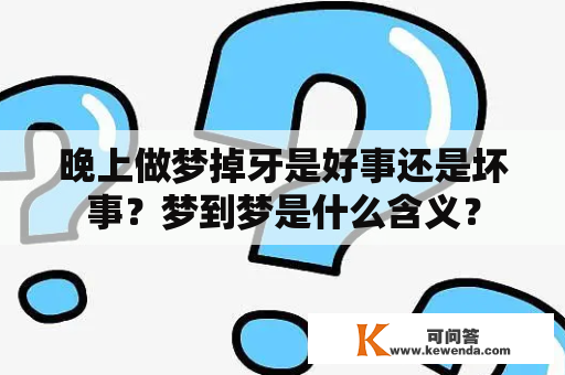 晚上做梦掉牙是好事还是坏事？梦到梦是什么含义？