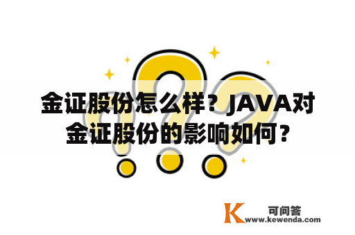 金证股份怎么样？JAVA对金证股份的影响如何？