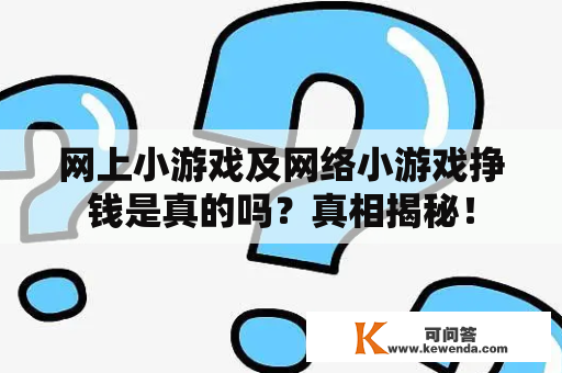 网上小游戏及网络小游戏挣钱是真的吗？真相揭秘！