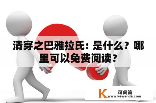 清穿之巴雅拉氏: 是什么？哪里可以免费阅读？