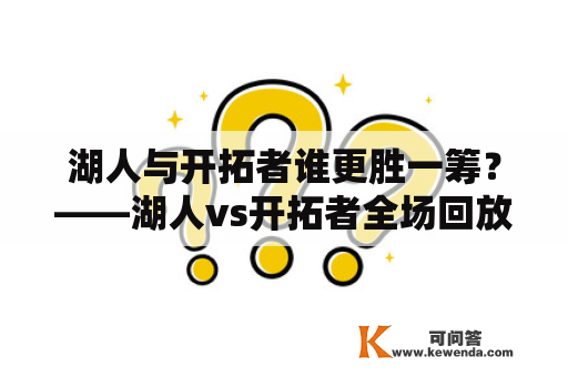 湖人与开拓者谁更胜一筹？——湖人vs开拓者全场回放G3及湖人vs开拓者全场回放G32021