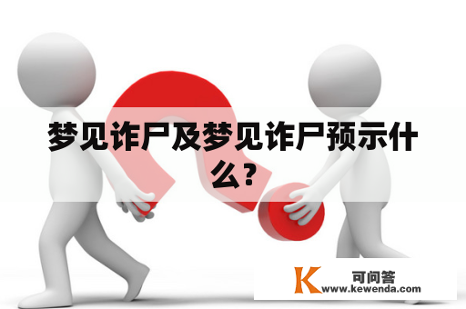 梦见诈尸及梦见诈尸预示什么？