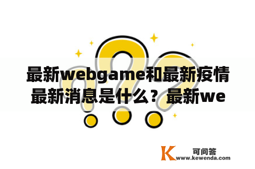 最新webgame和最新疫情最新消息是什么？最新webgame、最新疫情最新消息