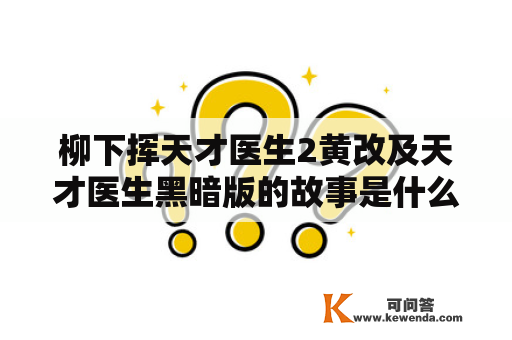 柳下挥天才医生2黄改及天才医生黑暗版的故事是什么？