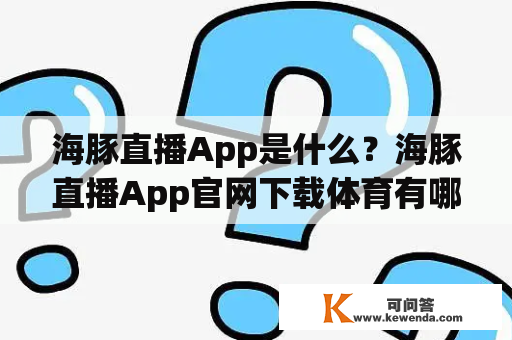 海豚直播App是什么？海豚直播App官网下载体育有哪些特点？