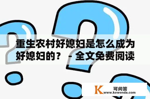 重生农村好媳妇是怎么成为好媳妇的？ - 全文免费阅读