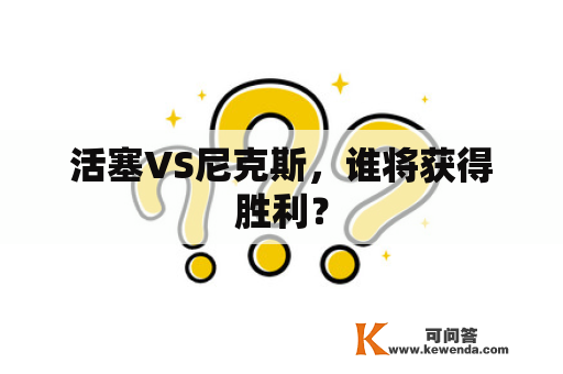 活塞VS尼克斯，谁将获得胜利？