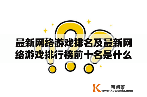 最新网络游戏排名及最新网络游戏排行榜前十名是什么？