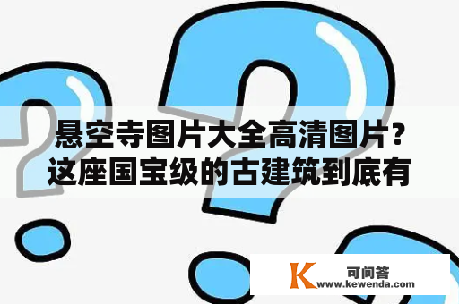 悬空寺图片大全高清图片？这座国宝级的古建筑到底有怎样的魅力？