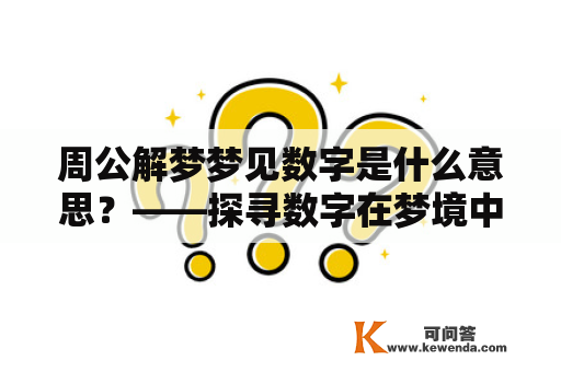 周公解梦梦见数字是什么意思？——探寻数字在梦境中的象征意义