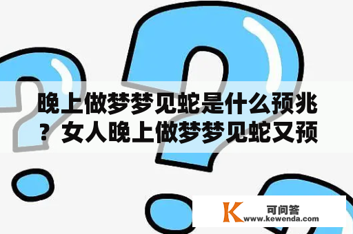 晚上做梦梦见蛇是什么预兆？女人晚上做梦梦见蛇又预示着什么呢？