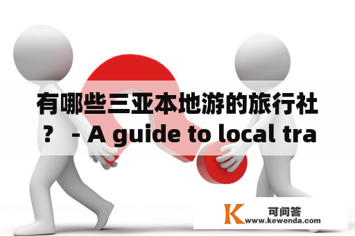 有哪些三亚本地游的旅行社？ - A guide to local travel agencies in Sanya