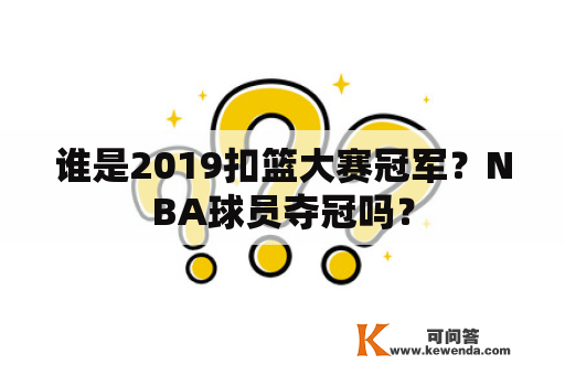 谁是2019扣篮大赛冠军？NBA球员夺冠吗？