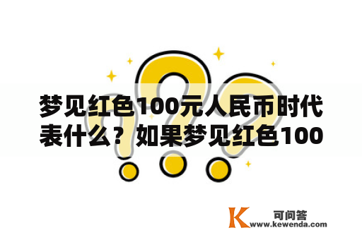 梦见红色100元人民币时代表什么？如果梦见红色100元人民币给别人，意味着什么？