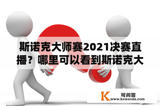 斯诺克大师赛2021决赛直播？哪里可以看到斯诺克大师赛2021决赛直播？