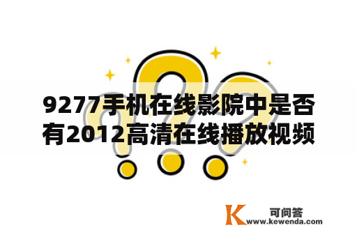 9277手机在线影院中是否有2012高清在线播放视频？