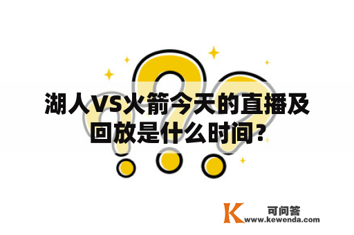 湖人VS火箭今天的直播及回放是什么时间？