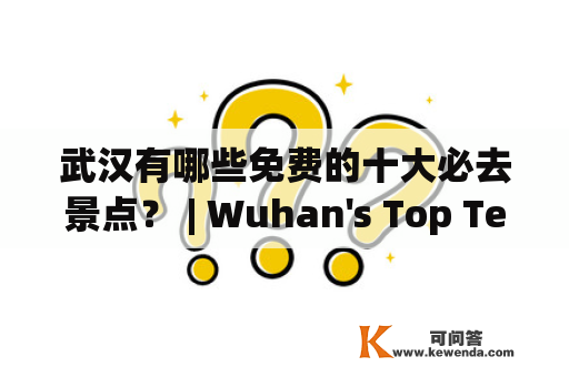 武汉有哪些免费的十大必去景点？ | Wuhan's Top Ten Must-Visit Free Attractions