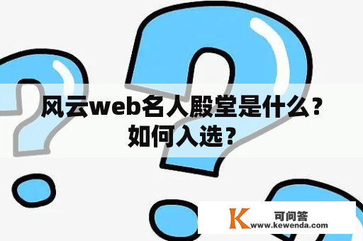 风云web名人殿堂是什么？如何入选？