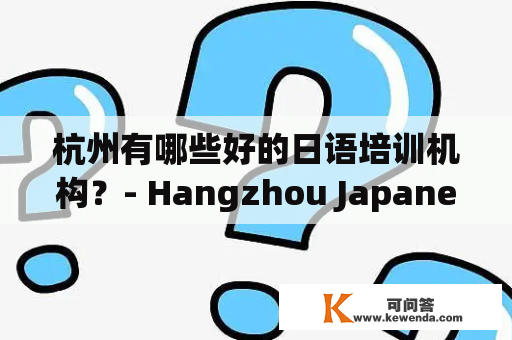 杭州有哪些好的日语培训机构？- Hangzhou Japanese Language and Its Training Institutions