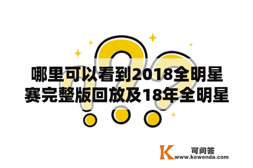 哪里可以看到2018全明星赛完整版回放及18年全明星赛录像回放？