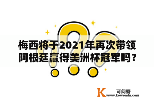 梅西将于2021年再次带领阿根廷赢得美洲杯冠军吗？