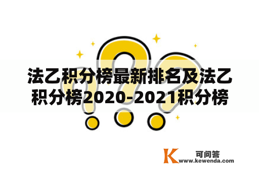 法乙积分榜最新排名及法乙积分榜2020-2021积分榜：哪些球队正在领跑？