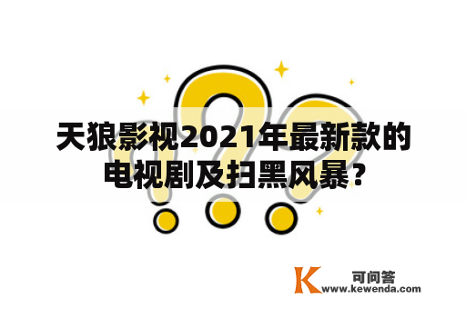 天狼影视2021年最新款的电视剧及扫黑风暴？