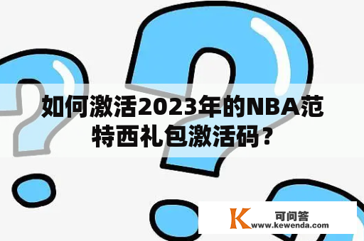 如何激活2023年的NBA范特西礼包激活码？