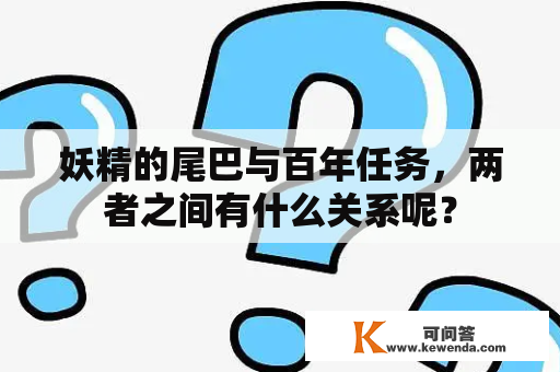 妖精的尾巴与百年任务，两者之间有什么关系呢？