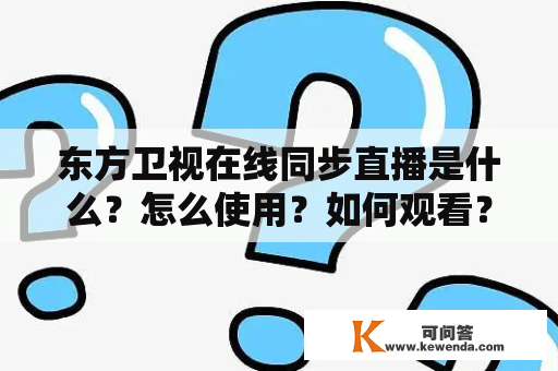 东方卫视在线同步直播是什么？怎么使用？如何观看？