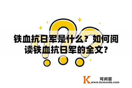 铁血抗日军是什么？如何阅读铁血抗日军的全文？