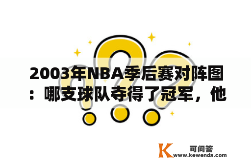 2003年NBA季后赛对阵图：哪支球队夺得了冠军，他们的历史表现如何？